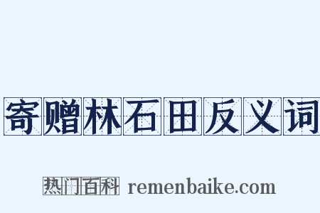 寄赠林石田反义词是什么意思的图片
